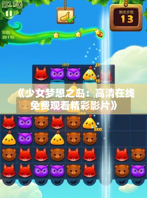 《少女梦想之岛：高清在线免费观看精彩影片》