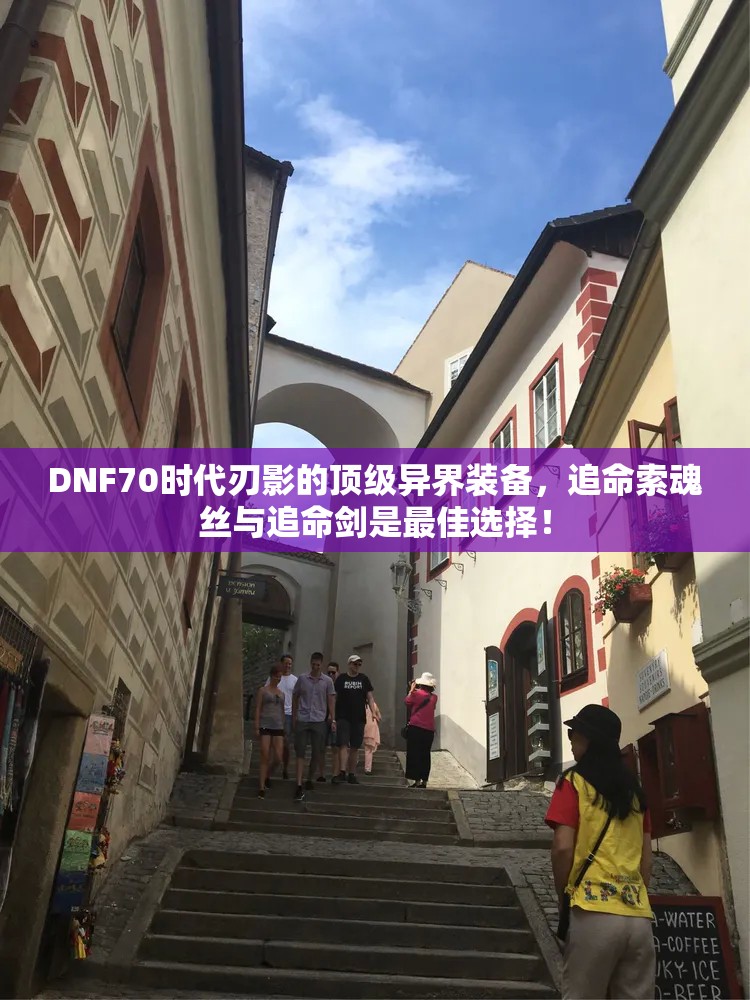 DNF70时代刃影的顶级异界装备，追命索魂丝与追命剑是最佳选择！