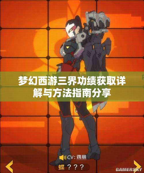 梦幻西游三界功绩获取详解与方法指南分享