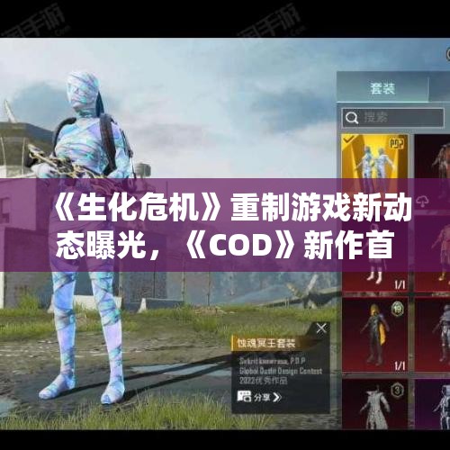 《生化危机》重制游戏新动态曝光，《COD》新作首支预告震撼来袭
