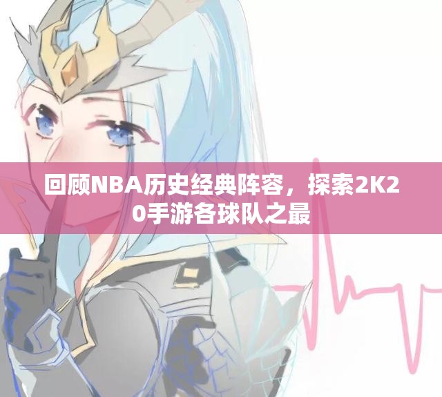 回顾NBA历史经典阵容，探索2K20手游各球队之最