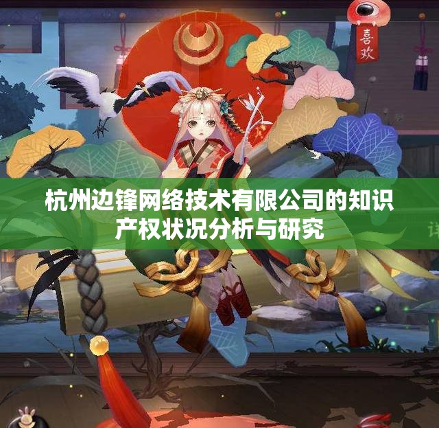 杭州边锋网络技术有限公司的知识产权状况分析与研究