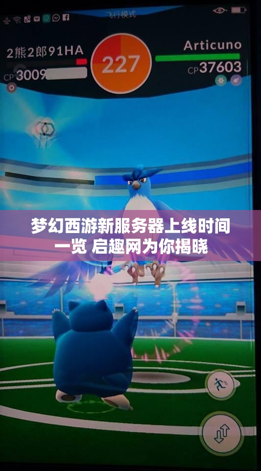 梦幻西游新服务器上线时间一览 启趣网为你揭晓