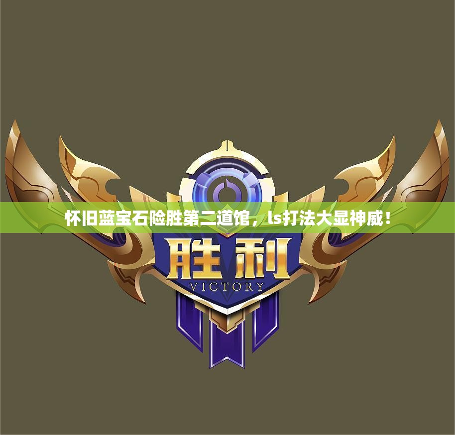 怀旧蓝宝石险胜第二道馆，ls打法大显神威！