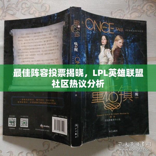 最佳阵容投票揭晓，LPL英雄联盟社区热议分析