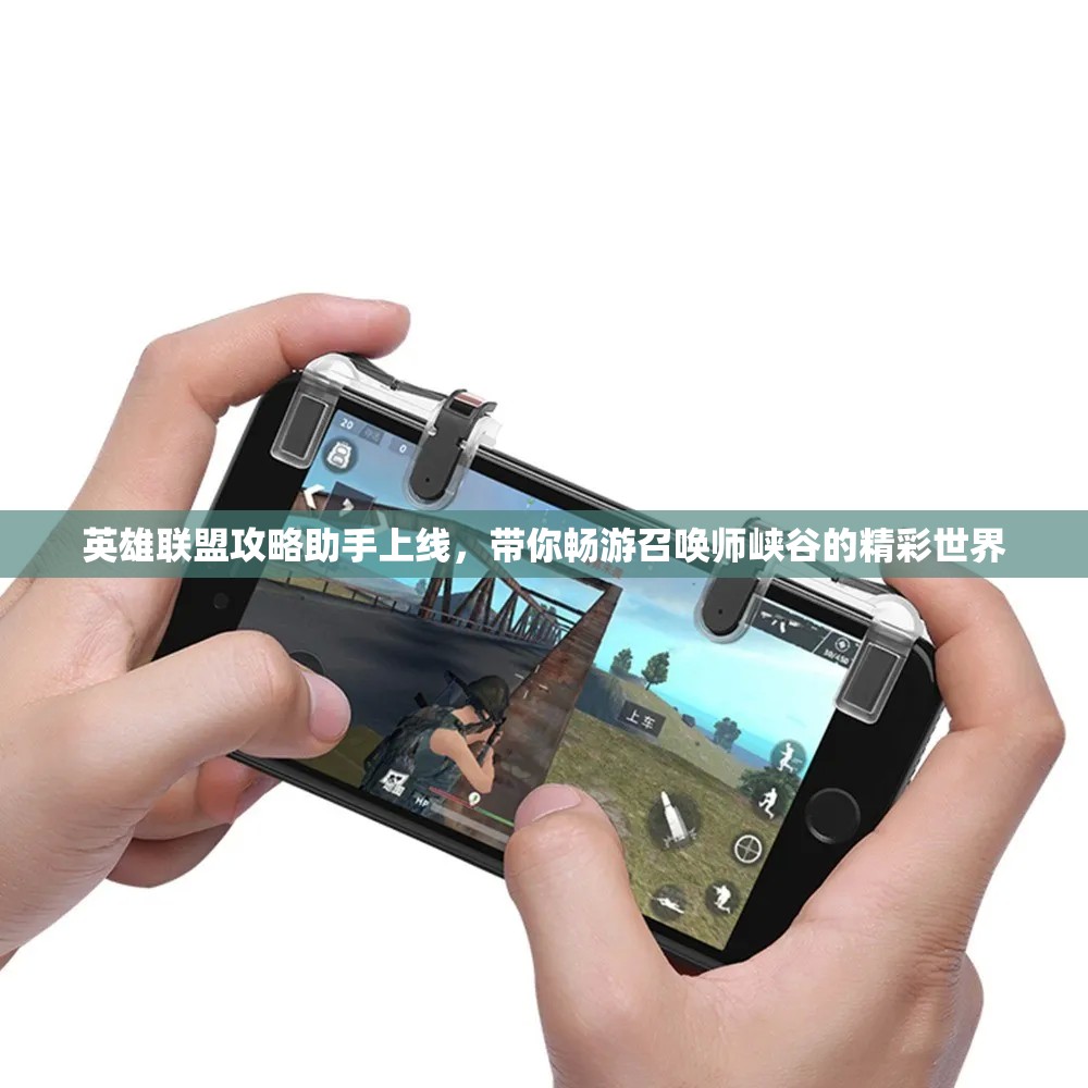 英雄联盟攻略助手上线，带你畅游召唤师峡谷的精彩世界
