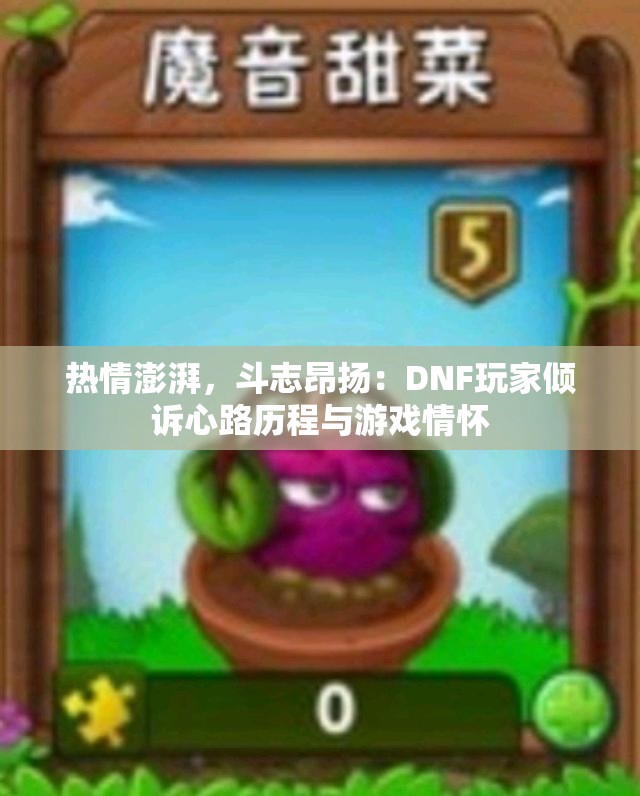 热情澎湃，斗志昂扬：DNF玩家倾诉心路历程与游戏情怀