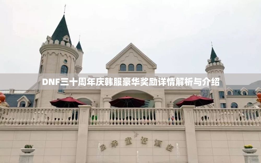 DNF三十周年庆韩服豪华奖励详情解析与介绍