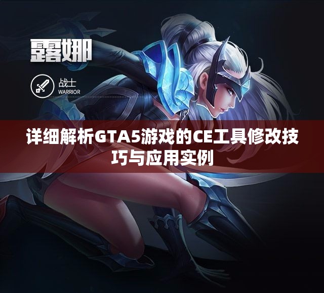 详细解析GTA5游戏的CE工具修改技巧与应用实例