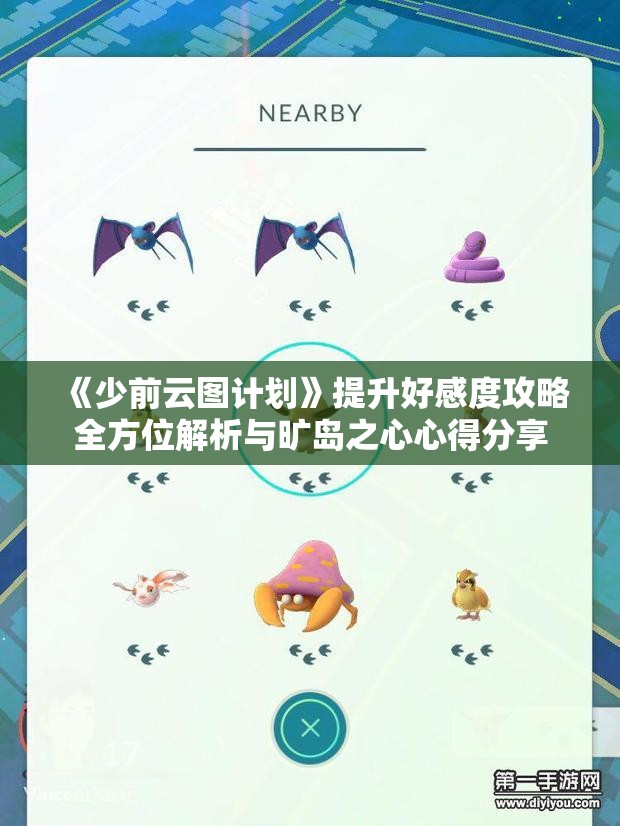 《少前云图计划》提升好感度攻略全方位解析与旷岛之心心得分享