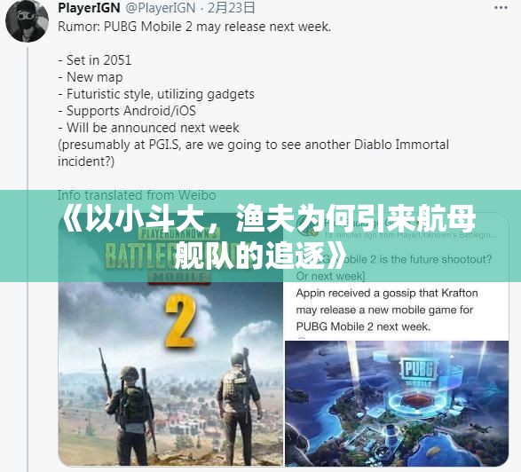 《以小斗大，渔夫为何引来航母舰队的追逐》