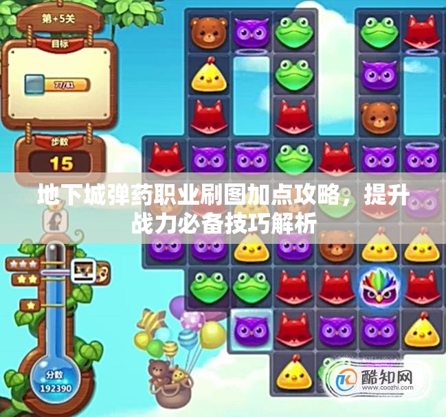 地下城弹药职业刷图加点攻略，提升战力必备技巧解析