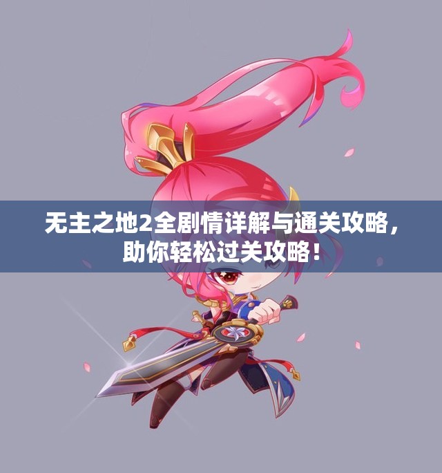 无主之地2全剧情详解与通关攻略，助你轻松过关攻略！