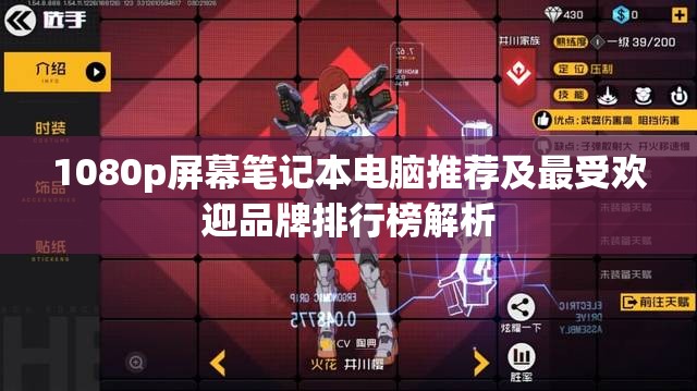 1080p屏幕笔记本电脑推荐及最受欢迎品牌排行榜解析