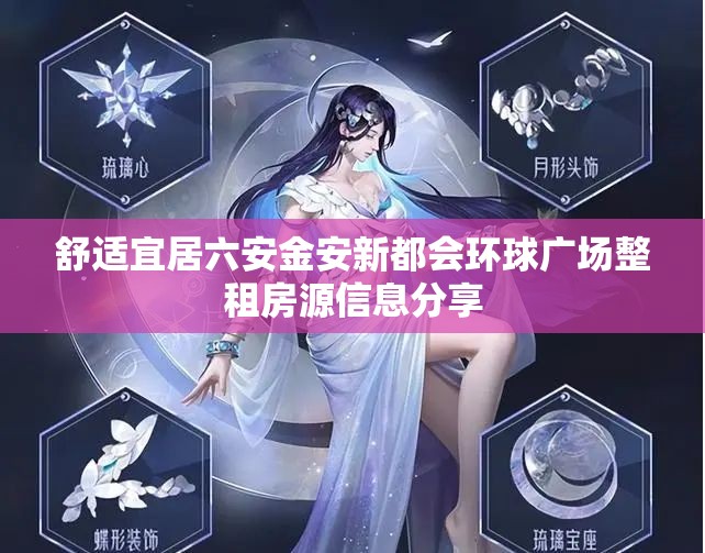 舒适宜居六安金安新都会环球广场整租房源信息分享