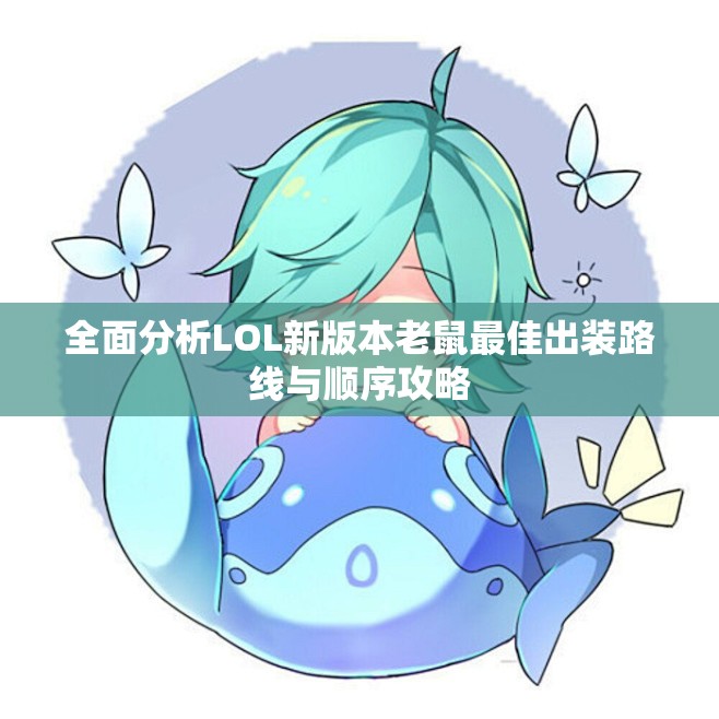 全面分析LOL新版本老鼠最佳出装路线与顺序攻略