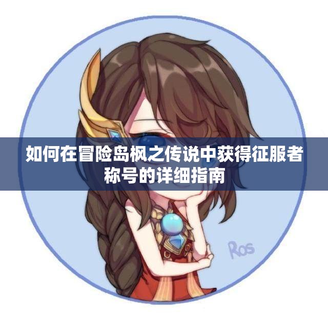 如何在冒险岛枫之传说中获得征服者称号的详细指南
