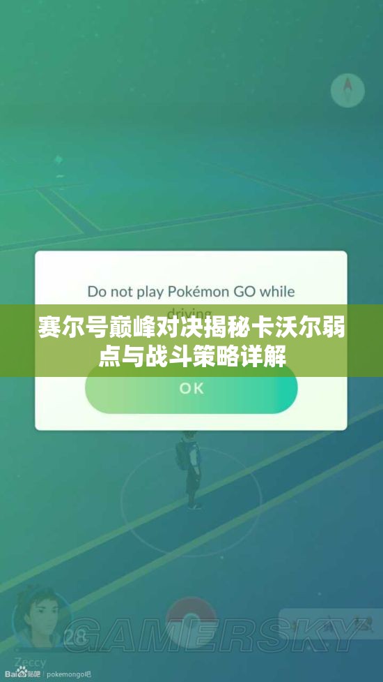 赛尔号巅峰对决揭秘卡沃尔弱点与战斗策略详解