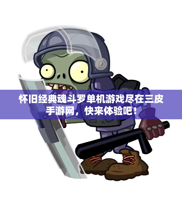怀旧经典魂斗罗单机游戏尽在三皮手游网，快来体验吧！
