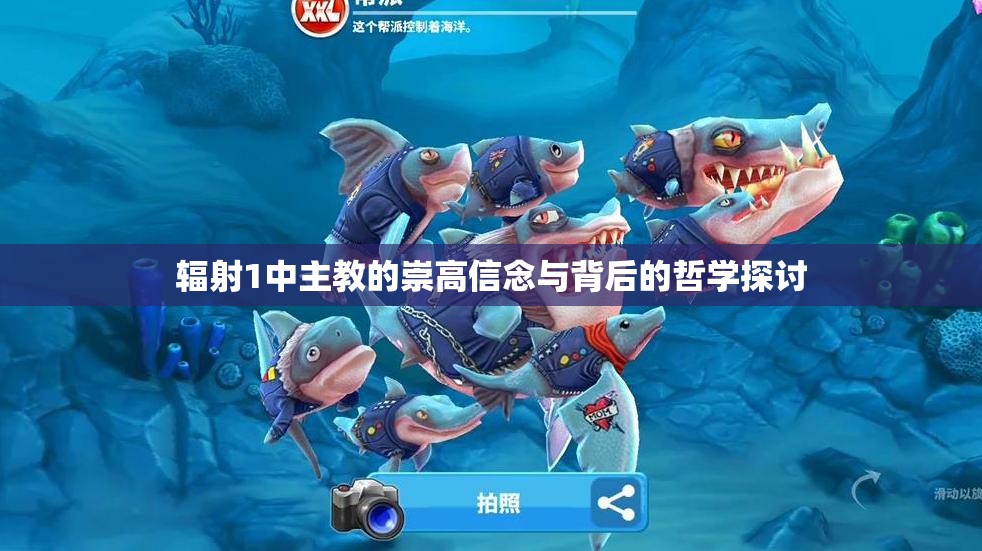 辐射1中主教的崇高信念与背后的哲学探讨