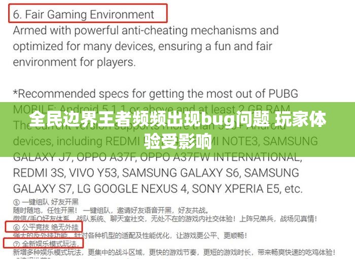 全民边界王者频频出现bug问题 玩家体验受影响