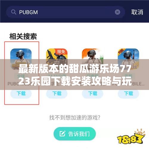 最新版本的甜瓜游乐场7723乐园下载安装攻略与玩法介绍