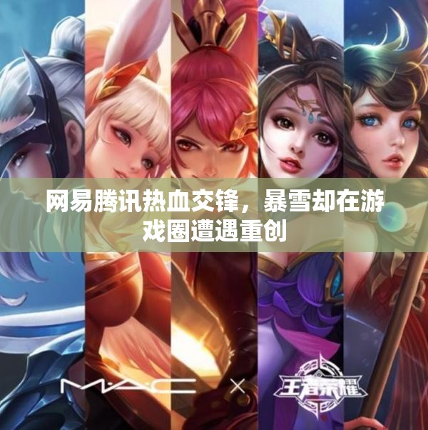 网易腾讯热血交锋，暴雪却在游戏圈遭遇重创