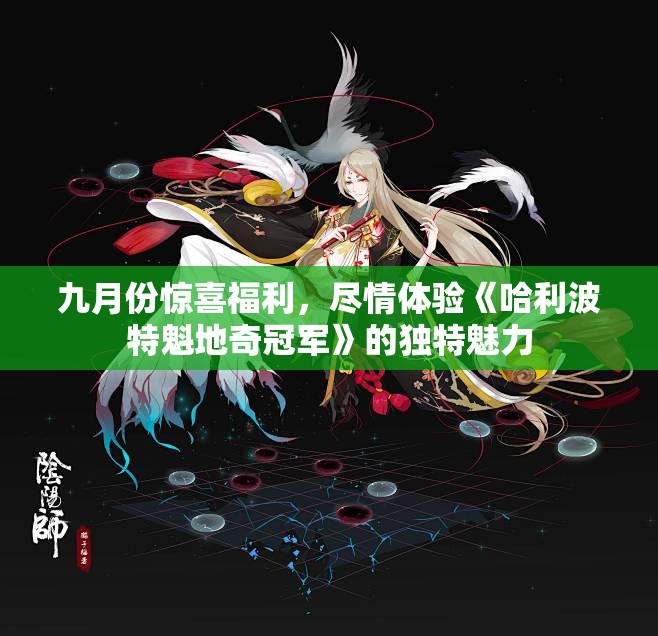 九月份惊喜福利，尽情体验《哈利波特魁地奇冠军》的独特魅力