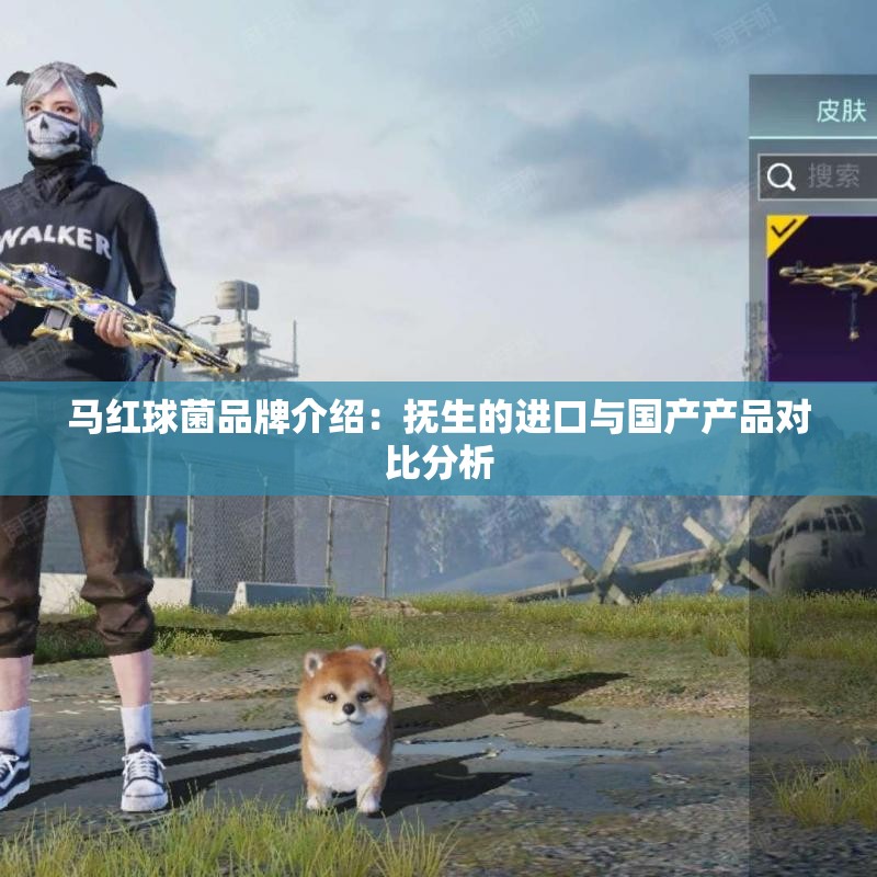 马红球菌品牌介绍：抚生的进口与国产产品对比分析