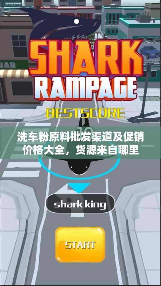 洗车粉原料批发渠道及促销价格大全，货源来自哪里