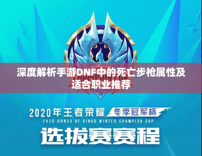 深度解析手游DNF中的死亡步枪属性及适合职业推荐
