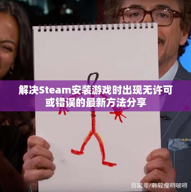 解决Steam安装游戏时出现无许可或错误的最新方法分享