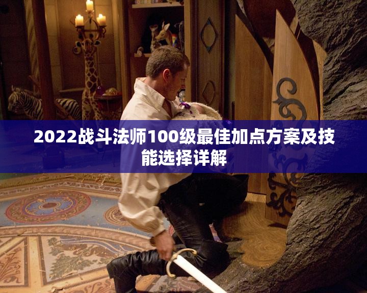 2022战斗法师100级最佳加点方案及技能选择详解