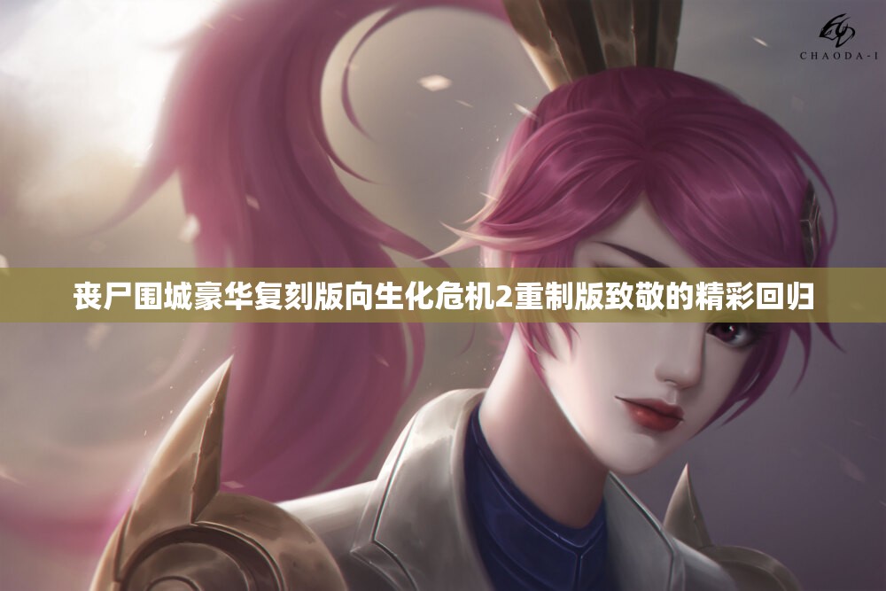 丧尸围城豪华复刻版向生化危机2重制版致敬的精彩回归