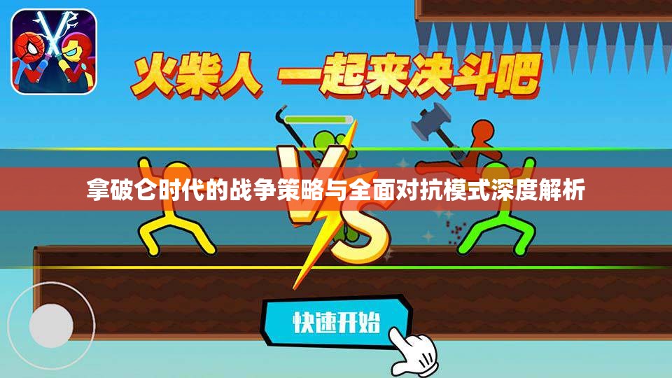 拿破仑时代的战争策略与全面对抗模式深度解析