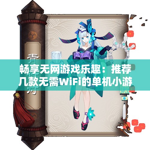 畅享无网游戏乐趣：推荐几款无需WiFi的单机小游戏