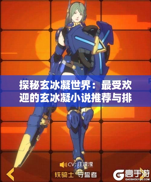 探秘玄冰凝世界：最受欢迎的玄冰凝小说推荐与排行榜分析