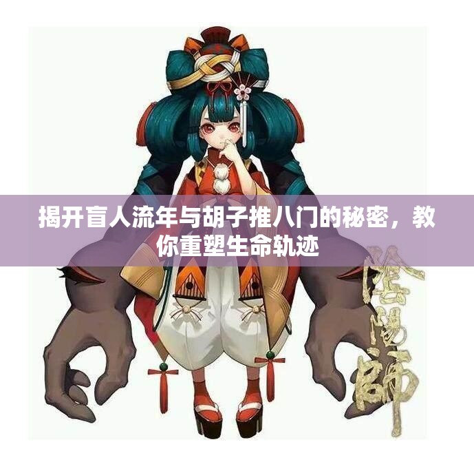 揭开盲人流年与胡子推八门的秘密，教你重塑生命轨迹