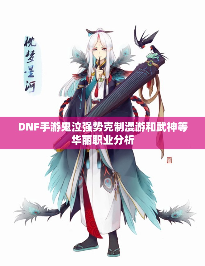 DNF手游鬼泣强势克制漫游和武神等华丽职业分析