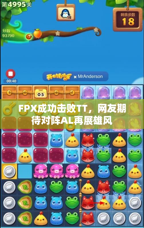 FPX成功击败TT，网友期待对阵AL再展雄风