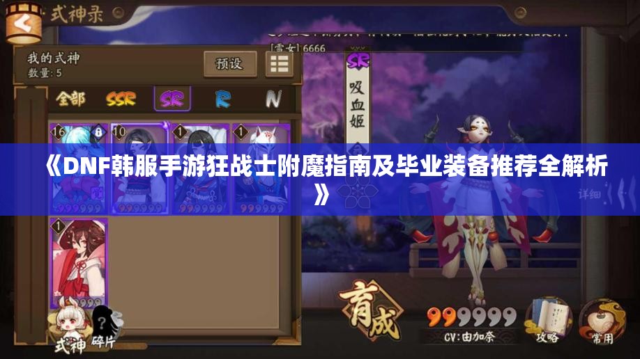 《DNF韩服手游狂战士附魔指南及毕业装备推荐全解析》