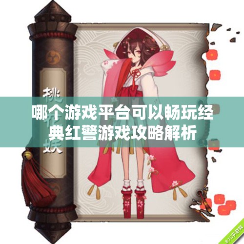 哪个游戏平台可以畅玩经典红警游戏攻略解析