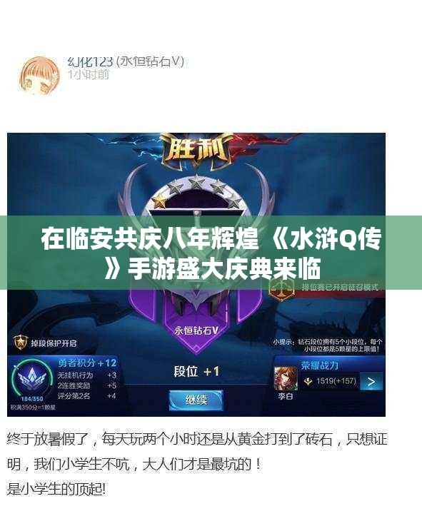 在临安共庆八年辉煌 《水浒Q传》手游盛大庆典来临
