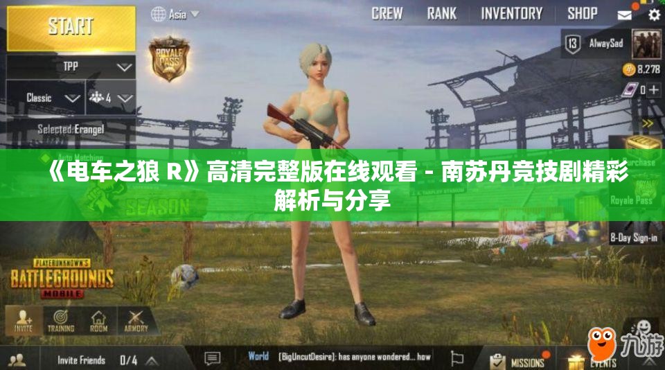 《电车之狼 R》高清完整版在线观看 - 南苏丹竞技剧精彩解析与分享