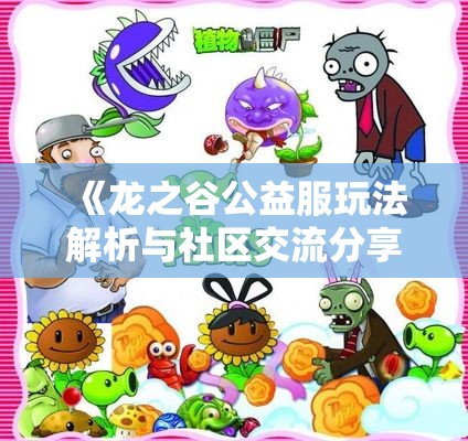 《龙之谷公益服玩法解析与社区交流分享》