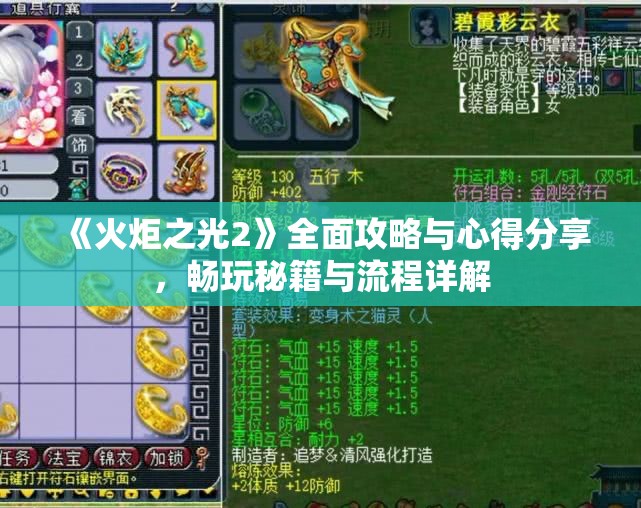 《火炬之光2》全面攻略与心得分享，畅玩秘籍与流程详解