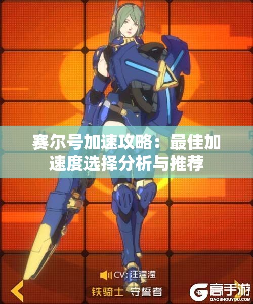赛尔号加速攻略：最佳加速度选择分析与推荐