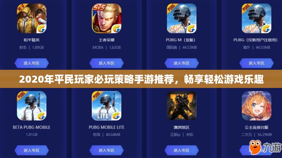 2020年平民玩家必玩策略手游推荐，畅享轻松游戏乐趣