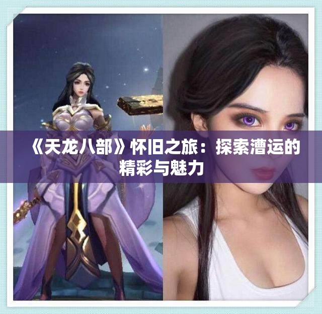 《天龙八部》怀旧之旅：探索漕运的精彩与魅力