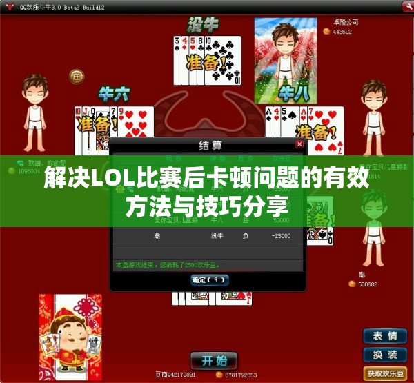 解决LOL比赛后卡顿问题的有效方法与技巧分享